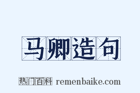 马卿造句是什么意思的图片